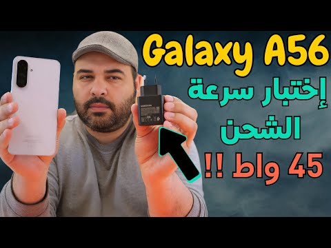 إختبار سرعة الشحن بإستخدام شاحن ال 45 واط على جهاز سامسونج جالاكسي 56 عجرمي ريفيوز