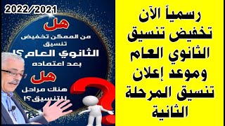 عاجل الآن ورسمياً| تخفيض تنسيق الثانوي العام 2022/2021 بجميع المحافظات, وإعلان تنسيق المرحلة الثانية