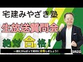 宅建みやざき塾生放送質問会9/2