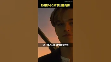 타이타닉 감독은 싫어했던 타이타닉 OST 