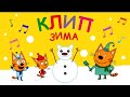 Три Кота | Зима - Караоке | Песни для детей