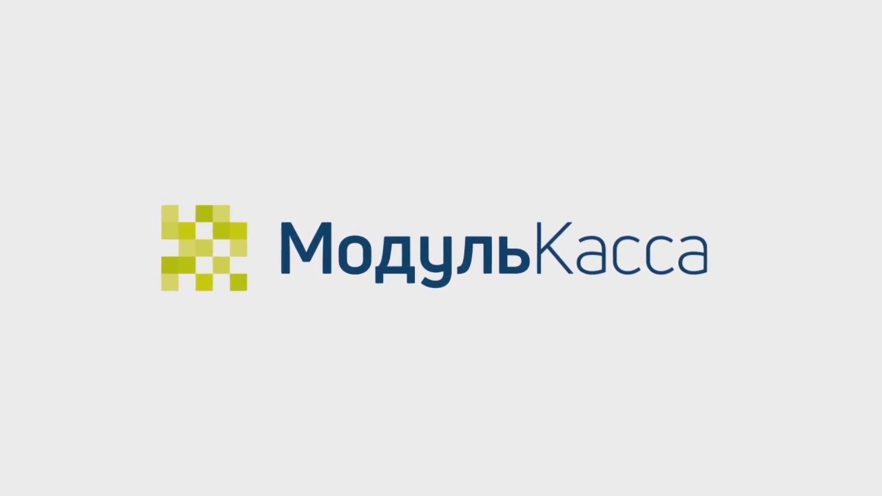 Модуль банк вход в личный кабинет. Модуль касса. Касса логотип. Модуль касса личный кабинет. МОДУЛЬКАССА.ру логотип.