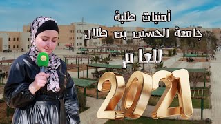 أمنيات طلبة جامعة الحسين بن طلال للعام 2021