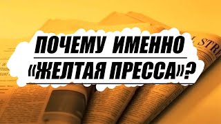 Откуда взялся термин «желтая пресса»?