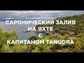 Саронический залив. Яхтенный поход Татьяны Дробязко.