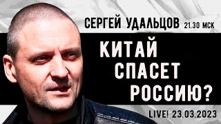 Сергей Удальцов. Китай спасет Россию? Эфир от 23.03.2023