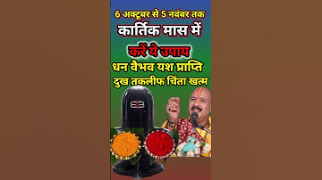 शरद पूर्णिमा से कार्तिक पूर्णिमा के बीच में यह उपाय जरूर करें #kartik #upay #pradeepmishra #totke