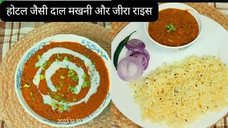 Restaurant Style Dal Makhni and Jeera Rice Recipe | होटल जैसी दाल मखनी और जीरा राइस | Easy Recipe |