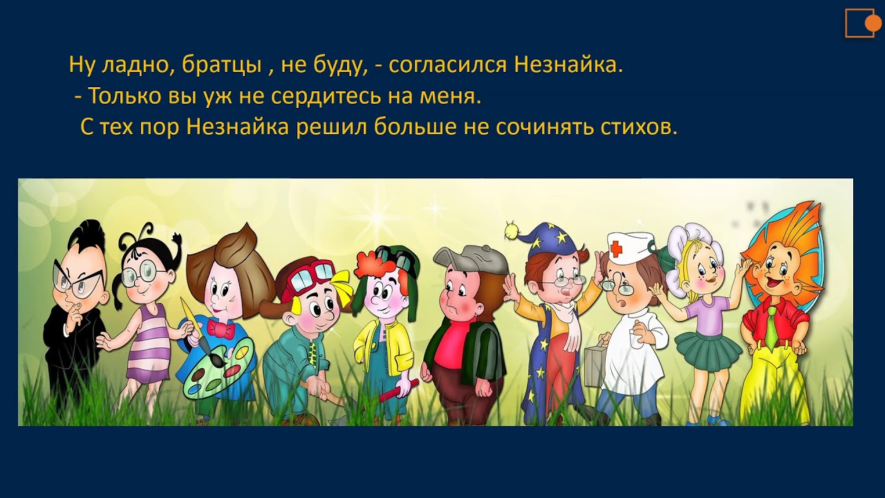 Был голодный проглотил утюг холодный. Стихи сочиненные Незнайкой. Стихи Цветика из Незнайки. Незнайка учится.