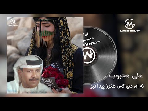علی محبوب نه ای دنیا کس هنوز پیدا نبود