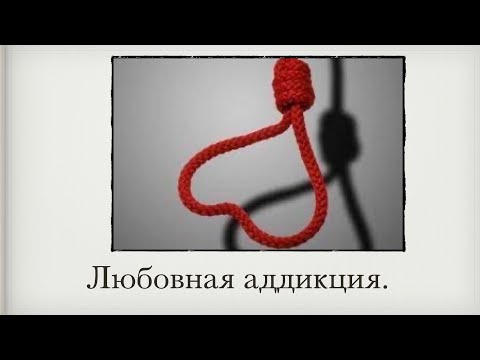 Любовная аддикция.