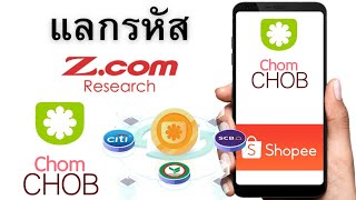 วิธีแลกโค้ดจากเว็บ Zcom Research เข้าแอพ chomCHOB โอนไป Shopee