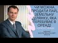 Чи можна продати пай, земельну ділянку сільськогосподарського призначення, яка перебуває в оренді