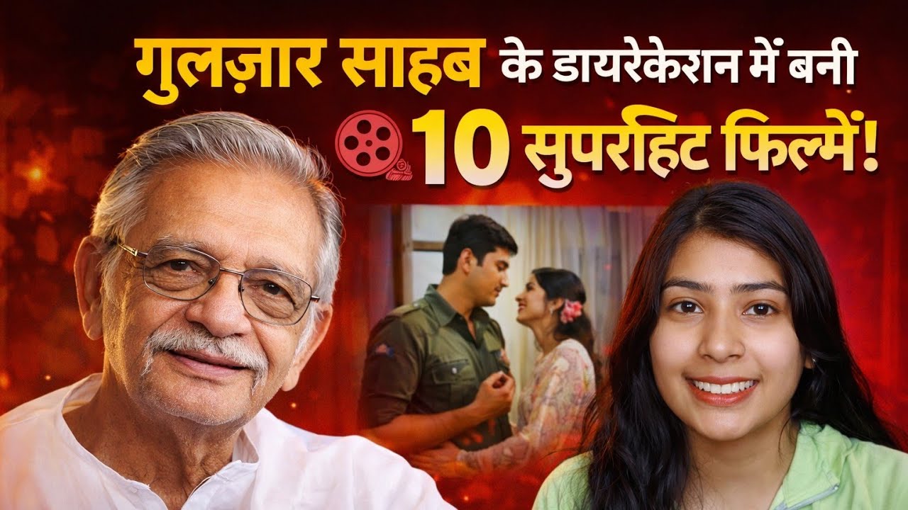 गुलज़ार साहब के डायरेक्शन में बनी 10 फिल्में | Gulzaar Sahab Superhit Movies | Gulzaar Saab Movies |