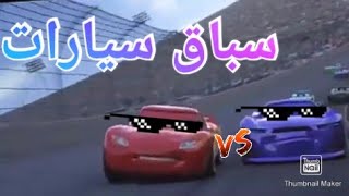 سباق سيارات سريعه😍⁦🏎️⁩مع أحلى أغنيه ياليلي وياليلا/فيديو روعه