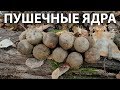 Коп в горах, пушечные ядра