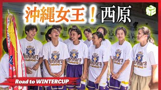 【高校バスケ】チームワークで勝ち取った沖縄女王の座！［西原高校］Road to WINTERCUP