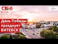 Витебск празднует День Победы | ПРЯМОЙ ЭФИР