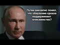 ПУТИНА СПРОСИЛИ ПОЧЕМУ ОН НЕ ХОЧЕТ УХОДИТЬ В 2024. ОН УЖЕ НЕ СКРЫВАЕТ СВОИХ ПЛАНОВ!