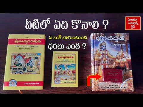భగవద్గీత ఏ పుస్తకం కొనాలి ? | Bhagavad Gita Books | Temples Guide