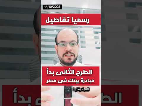 رسميا تفاصيل الطرح الثاني من مبادرة بيتك في مصر للمصريين بالخارج بيتك في مصر اختار عنوانك