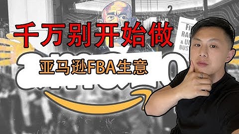 為什麼勸你別做亞馬遜FBA生意｜8大原因 - 天天要聞