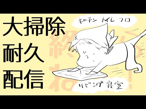 【掃除耐久】またこいつ大掃除してやがる【Vtuberにゃん五郎】