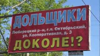Обманутые дольщики Октябрьский Обманутые дольщики Октябрьский