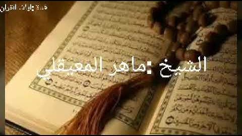 ايات من سورة (الحديد) يوم يقول المنافقون (الشيخ:ماهر المعقيلي