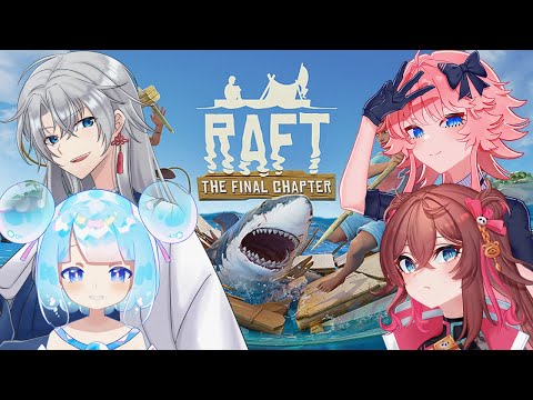 【 Raft 】 #04 このゲームストーリーとかあったんだ…しかもしっかりある【 てがみ / まゆずみ / 泡月しゃぼん / 夜半ツキ 】