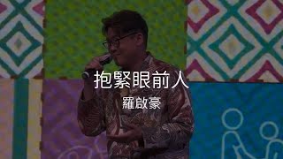 羅啟豪 Ramon Lo - 《抱緊眼前人》 | 歡樂滿東華2023頒獎晚會 | 18/1/2024