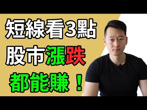 短線交易股票，還能穩定賺錢？只靠3個關鍵點！【富民投資課堂/學投資】