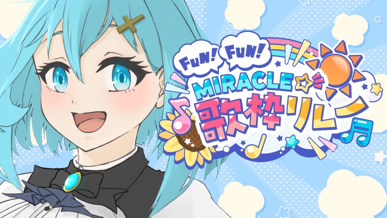 FUN!FUN!MIRACLE☆歌枠リレーありがとうございました!!お礼と振り返り!!【 #FFM歌枠リレー #せあlive 】