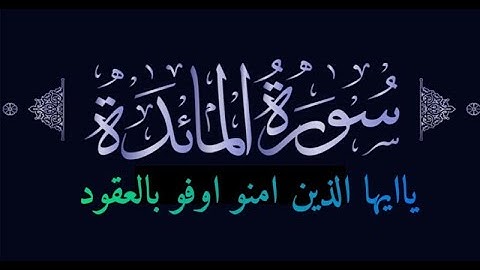 سورة المائدة ( كامله ) بصوت هادئ وتلاوة هادئة ومؤثرة - بدون اعلانات - Sourah Al Al Ma'idah