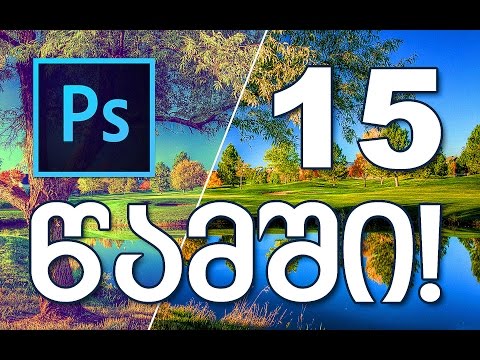 PHOTOSHOP ეფექტი 15 წამში!