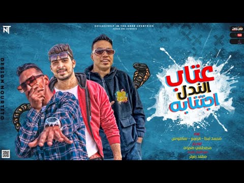 كليب مهرجان عوجان عتاب الندل اجتنابه محمد لبط سانتوس محمود الزعيم