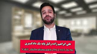 چک بگیریم یا سفته ( تفاوت چک با سفته) وکیل علی ابراهیم زاده