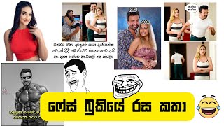 බකය රස කත Bukiye Rasa Katha Funny Fb Memes Sinhala Episode 1