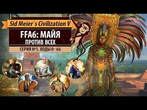 Видео: Майя против всех в FFA6! Серия №1: Рестарты (ходы 0-66). Sid Meier's Civilization V
