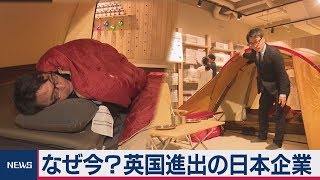 日本の「スノーピーク」ブレグジット混乱の英国になぜ進出