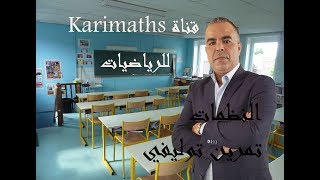 النظمات - تمرين توليفي 1 - الجزء السادس - مع الاستاذ كريم