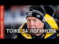 ВОЛЬФГАНГ  ПИХЛЕР   ВСТАЛ  НА  ЗАЩИТУ  ЛОГИНОВА