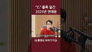 사주로 보는 을목의 2025 연애운 – 감성적 호감, 그리고 한 가지 변수
