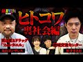 【ヒトコワ】丸山ゴンザレスさん好井まさおさん登場！