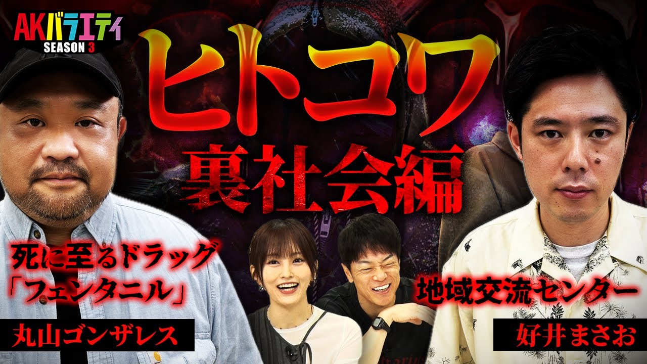 【ヒトコワ】丸山ゴンザレスさん好井まさおさん登場！