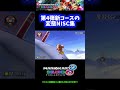 【最強】第4弾新コースの変態NISC集【マリオカート8DX】 #Shorts