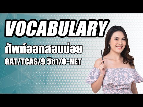 GAT/TCAS/9 วิชา/O-NET : รวม Vocabulary คำศัพท์ต้องรู้ ออกสอบบ่อย