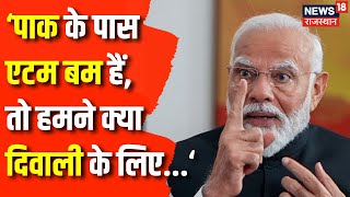Lok Sabha Election 2024 : PM Narendra Modi की हुंकार, डर गया Pakistan | Rahul Gandhi | Top News