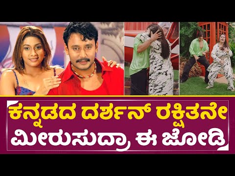 ಕನ್ನಡದ ದರ್ಶನ್ ರಕ್ಷಿತನೇ ಮೀರುಸುದ್ರಾ ಈ ಜೋಡಿ ವೈರಲ್ ಆಯ್ತು ವಿಡಿಯೋ | Kishan Thanisha Dance | Darshan | SStv ಕನ್ನಡದ ದರ್ಶನ್ ರಕ್ಷಿತನೇ ಮೀರುಸುದ್ರಾ ಈ ಜೋಡಿ ವೈರಲ್ ಆಯ್ತು ವಿಡಿಯೋ | Kishan Thanisha Dance | Darshan | SStv