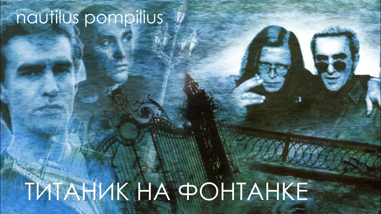 Помпилиус зверь песня. Бутусов 1994. Nautilus Pompilius Титаник 1994. Nautilus Pompilius - Титаник на Фонтанке (1993). Наутилус Помпилиус 1993 - Титаник на Фонтанке.